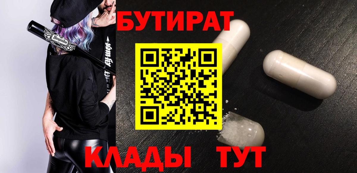 БУТИРАТ бутандиол  Вход с VPN  Реутов 